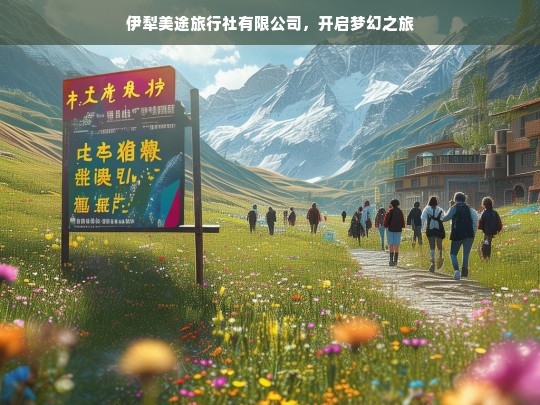 伊犁美途旅行社有限公司，开启梦幻之旅，伊犁美途旅行社有限公司，带你开启梦幻之旅