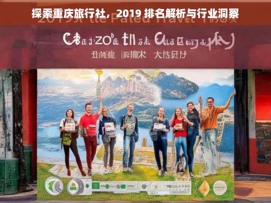 探索重庆旅行社，2019 排名解析与行业洞察，重庆旅行社 2019 排名及行业洞察探索