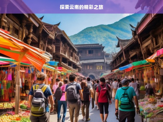 探索云南的精彩之旅，云南精彩之旅探索