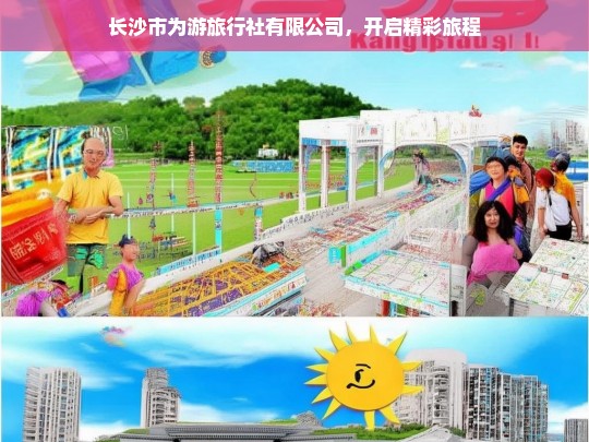 长沙市为游旅行社有限公司，开启精彩旅程，长沙市为游旅行社有限公司——开启精彩旅程之旅