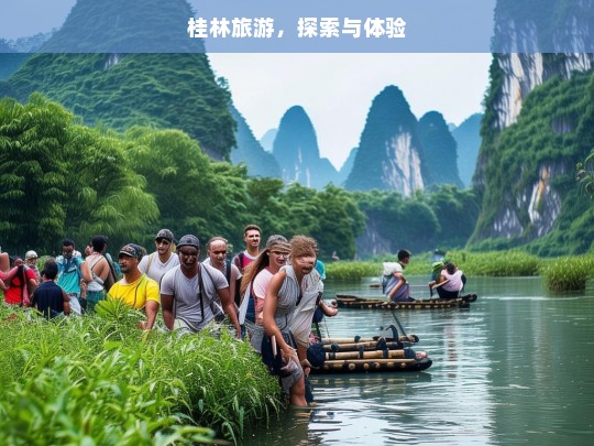 桂林旅游，探索与体验，桂林旅游，探索与体验之旅