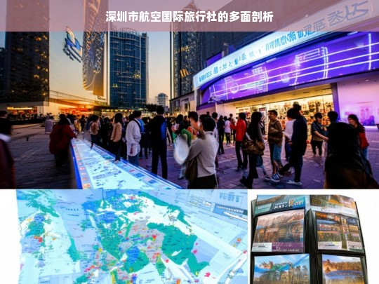 深圳市航空国际旅行社的多面剖析，深圳市航空国际旅行社剖析