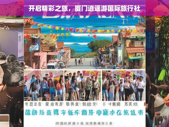 开启精彩之旅，厦门逍遥游国际旅行社，厦门逍遥游国际旅行社，开启精彩之旅