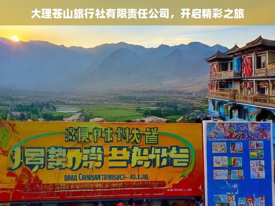 大理苍山旅行社有限责任公司，开启精彩之旅，大理苍山旅行社有限责任公司——带你开启精彩旅程