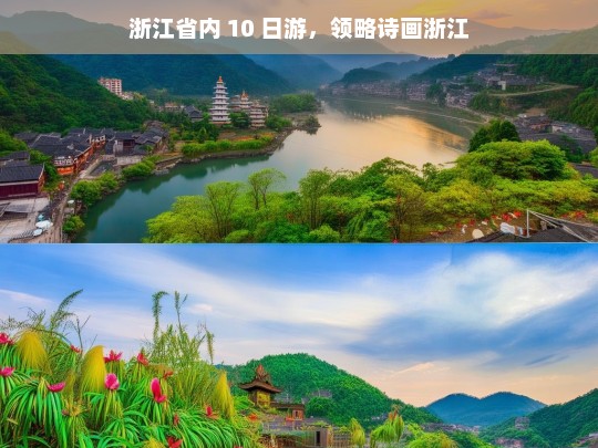 浙江省内 10 日游，领略诗画浙江，浙江 10 日游，尽赏诗画浙江之美