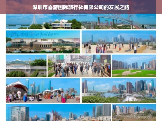 深圳市喜游国际旅行社有限公司的发展之路，深圳市喜游国际旅行社有限公司的发展历程