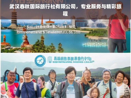 武汉春秋国际旅行社有限公司，专业服务与精彩旅程，武汉春秋国际旅行社，专业服务成就精彩旅程