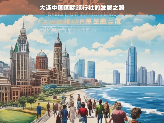 大连中国国际旅行社的发展之路，大连中国国际旅行社的发展历程