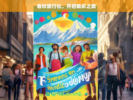 春秋旅行社，开启精彩之旅，春秋旅行社，精彩之旅启程