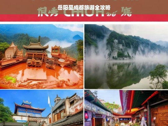 岳阳至成都旅游全攻略，岳阳至成都旅游全攻略